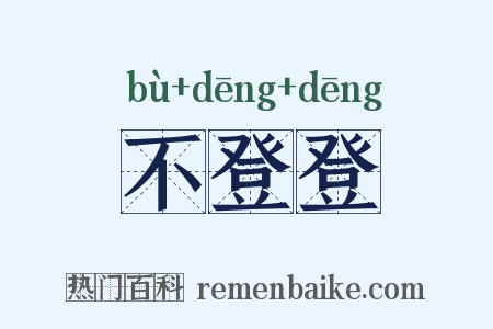 不登登是什么意思的图片